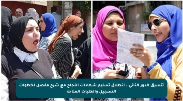 تنسيق الدور الثاني.. انطلاق تسليم شهادات النجاح مع شرح مفصل لخطوات التسجيل والكليات المتاحة